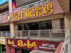 门面-蜀中吴养生板栗鸡(会展店)