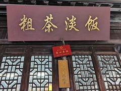 -粗茶淡饭(东关街店)