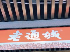 门面-老通城豆皮大王(吉庆街店)