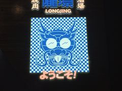 -陇璟烧肉酒场(友谊阳光城店)