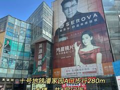 -北京眼镜城