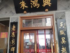 门面-朱鸿兴面馆(镇湖店)