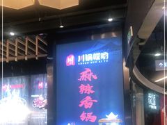 -川锅哎哟·麻辣香锅(国大城市广场店)