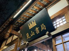 -见山书院