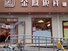 -金凤成祥(东直门现烤面包店)