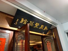 门面-新聚丰菜馆(太监弄店)