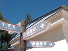 -白草畔自然风景区