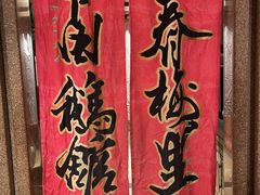 -春梅里卤鹅馆·47年老字号(中山路店)