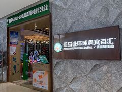 -亚马逊蒸汽活海鲜自助(LCM置汇旭辉广场店)
