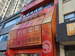 -南浦洞烤肉·新世界版(奥体店)