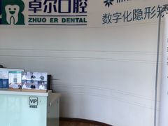 -和平卓尔口腔·矫正种植中心