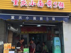 门面-花市豌杂面(民生路店)