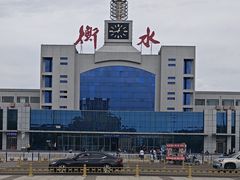 -衡水站