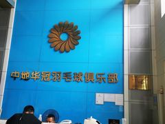 -中地华冠羽毛球俱乐部