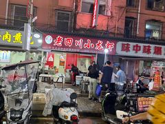 -老四川小龙虾(交通三巷步行街店)