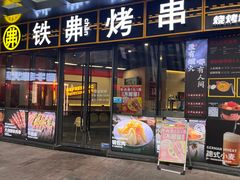 -许哥东北烧烤·铁丳烤串·宫后夹肉(繁花中心店)
