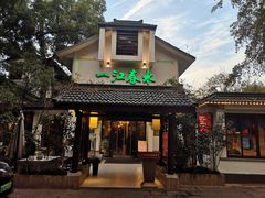 -一江春水·杭帮臻宴(三台山店)