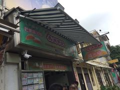 门面-澳门长洲糯米糍(柯打苏沙街店)