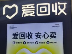-爱回收(万嘉商业广场店)