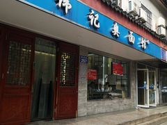 门面-伟记奥面馆(养育巷店)
