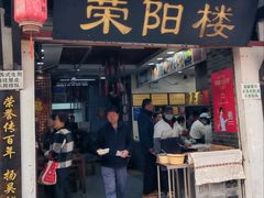 -荣阳楼(山塘街店)