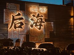-后海公园