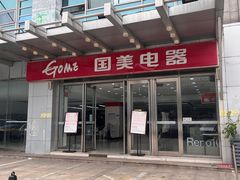 -国美电器(安贞店)