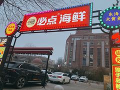 -必点海鲜·海肠捞饭·鲅鱼水饺(滨江道店)