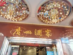 门面-广州酒家(文昌总店)