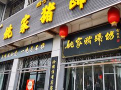 -姚家猪蹄坊(蓝田县店)