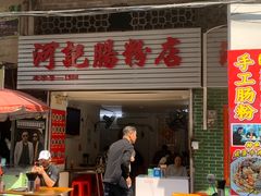 -河记肠粉店