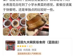 -蓝田九大碗民俗食府(蓝田店)