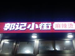 -郭记小街麻辣烫(南小街总店)