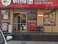 -鸭得堡老鸭汤·鸭血粉丝(南京博物院店)
