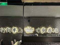 -留半山·香港食堂(啦啦宝都店)