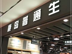-鹿岛生活(熙地港店)