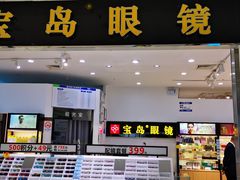 -宝岛眼镜(苏州浒关店)