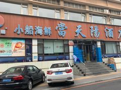 -小船渔村•大连菜•大连焖鱼(明泽街店)