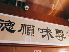 -味妙顺德厨房(绿地缤纷城店)