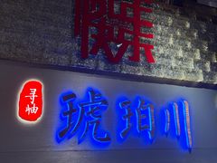 -琥珀川糟粕醋·香草鸭·鸡煲(慈云寺店)