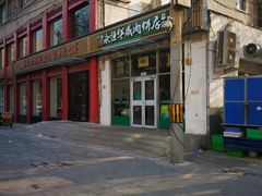 门面-清真永恒华威肉饼(潘家园店)
