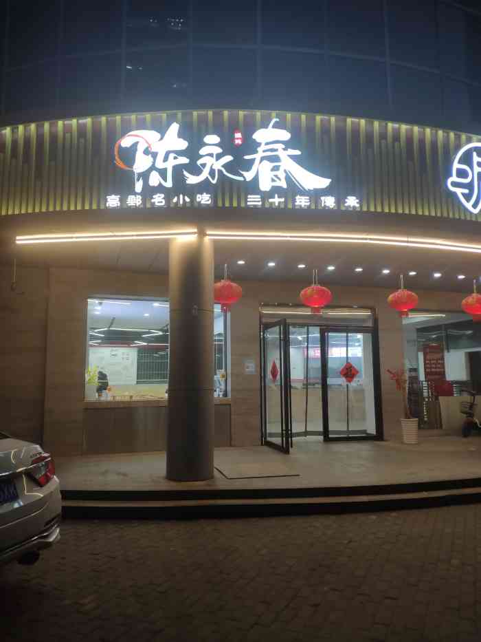 陈永春馄饨(兴城路店)-"家门口也开了一家陈永春馄饨店,开在兴城路.