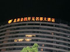 -北海金昌开元名都大酒店·四季轩中餐厅