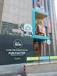 -玩元素·家庭游乐成长中心(香格里拉店)