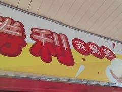 门面-胜利茶餐室