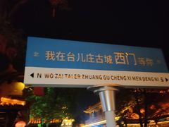 -台儿庄古城
