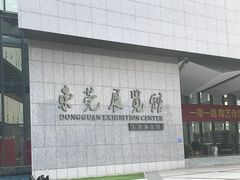 -东莞展览馆