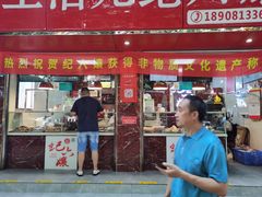 -王浩儿纪六孃甜皮鸭(乐山总店)