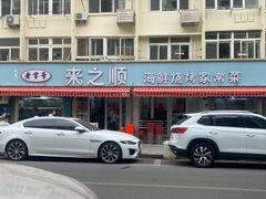 -来之顺海鲜菜馆·青岛菜(栈桥店)