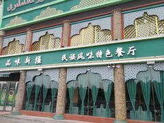 -品味新疆民族风味餐厅(东方今典店)